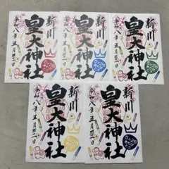 数量限定 JR東海コラボ 新選組ゆかり 日野八坂神社 櫻田神社 傳通院3点