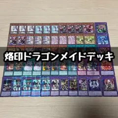 遊戯王 烙印ドラゴンメイドデッキ 40枚＋EX15枚