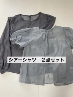 ay様専用！ シアーシャツ２点セット　長袖　半袖