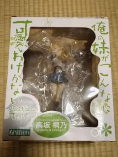 高坂桐乃 1/8スケールフィギュア　俺の妹がこんなに可愛いわけがない