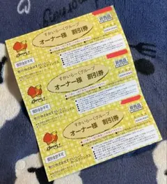 すかいらーくグループオーナー25%割引券×３枚組