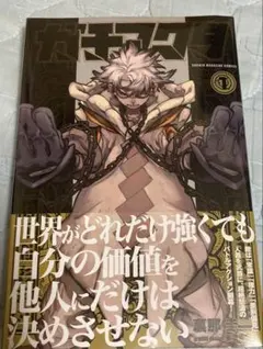 ガチアクタ　初版新品未開封　1巻