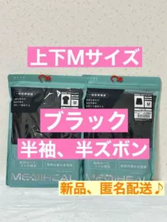新品【Ｍ】ブラック 上下セット　メディヒール リカバリーウェア ワークマン　黒色