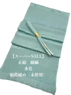 【スーパーSALL】6884正絹・縮緬帯揚げ＆絹帯締め　シルク100％　和装小物