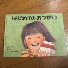 はじめてのおつかい こどものとも傑作集