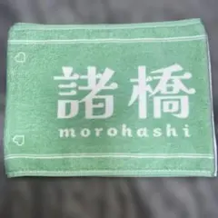 =LOVE 諸橋沙夏 マフラータオルのサムネイル