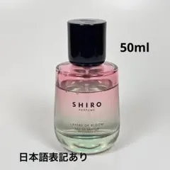 SHIRO シロ　レイヤーオブ　ブルーム　オードパルファン　50ml