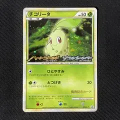 【美品】チコリータ 005/L-P