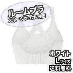 スポーツ ルームブラ ジム ノンワイヤー ホワイト L Ｘ型 バック デザイン