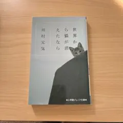 世界から猫が消えたなら 川村元気 小学館ジュニア文庫