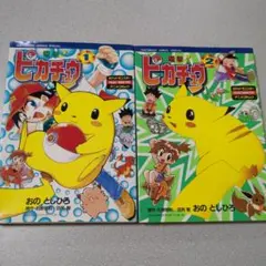 電撃！ピカチュウ①てんとう虫コミックススペシャル 小学館 おのとし
