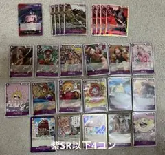 ワンピース カード 受け継がれる意志 紫SR以下4コン
