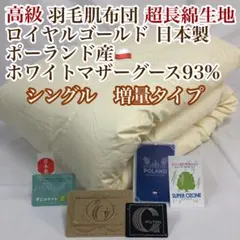 合掛け 羽毛布団 ダブル ポーランド産ホワイトマザーグース ロイヤル