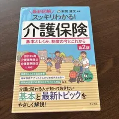 最新図解 スッキリわかる！介護保険 第2版のサムネイル