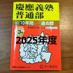 2025年最新】慶應普通部の人気アイテム - メルカリ