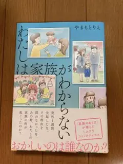 わたしは家族がわからない　やまもとりえ