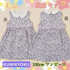 組曲 キッズ ワンピース ノースリーブ 小花柄