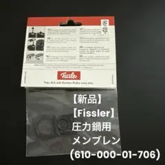 【新品】【Fissler】圧力鍋用 メンブレン(610-000-01-706)のサムネイル