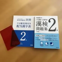 でる順×分野別 漢検問題集 2級のサムネイル