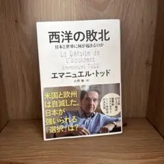 【ギル様専用】西洋の敗北 エマニュエル・トッド著