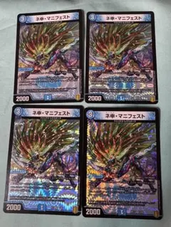 【デュエマ】ネ申マニフェスト 4枚セット