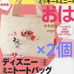 新品 おはよう奥さん 付録 ディズニー ミニトートバッグ ミッキー ミニー 2個