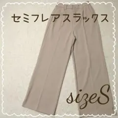 美品✨️セミフレアスラックス　センタープレス　　　　アイボリー　S