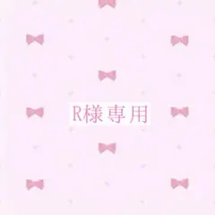 ♡R様専用ページ♡