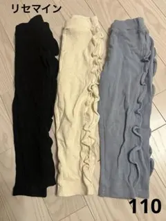 リセマイン　サイドフリル9分丈スリムパンツ　3点セット　110cm