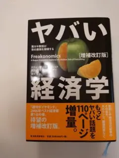 ヤバい経済学 増補改訂版