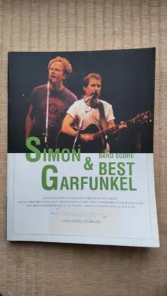 Simon & Garfunkel バンドスコア