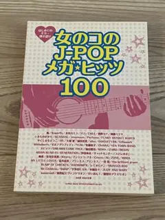 女の子のJ―POPメガ・ヒッツ100