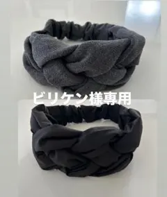 クロスターバンヘアバンド（編み込みタイプ）　グレーニット ⭐️ラスト1点⭐️