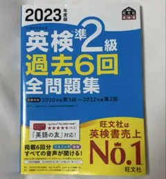 英検準2級 過去6回全問題集 2024年度版　別冊解答付き