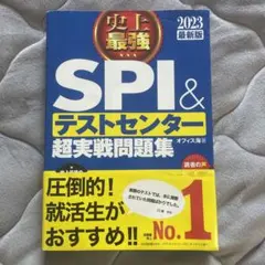 史上最強SPI&テストセンター超実戦問題集 2023最新版