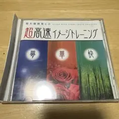超右脳開発CD 超高速イメージトレーニング