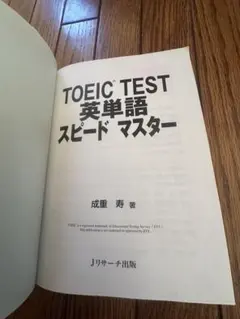 英単語　トエック　スピードマスターVocabulary