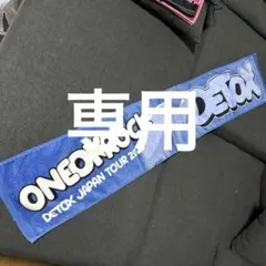 ONE OK ROCK DETOX タオル　ワンオクのサムネイル