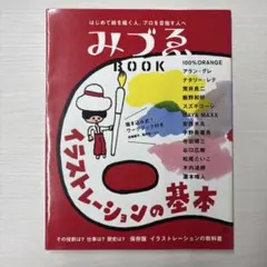 みづゑbook : イラストレーションの基本 : はじめて絵を描く人、プロを目…