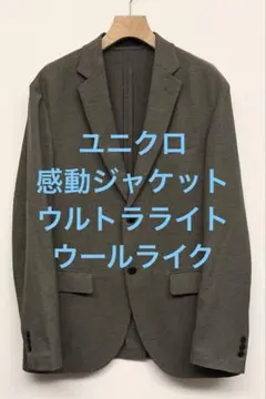 美品 ユニクロ 感動ジャケット ウルトラライト ウールライク グレー サイズL