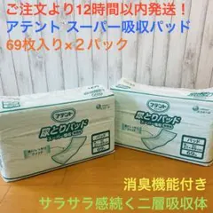 大王製紙 アテント 尿とりパッド スーパー吸収 (業務用) 69枚×2パックのサムネイル