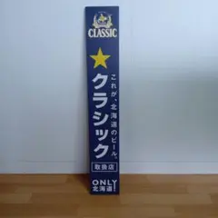 2026年最新】看板 サッポロクラシックの人気アイテム - メルカリ