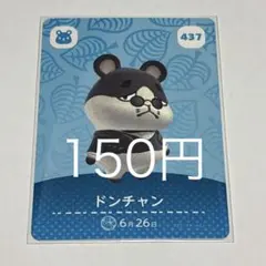 ドンチャン カード 437 150円