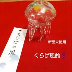 タググラスくらげ風鈴 京都水族館 新品未使用