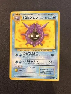 【PCG10】 パルシェン ◆ 旧裏 第3弾拡張パック 化石の秘密 ③パルシェン 旧裏 ポケモンカード 第3弾拡張パック 化石の秘密 | Mercari