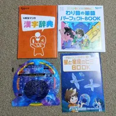 チャレンジ4年生　漢字辞典　星座早見他
