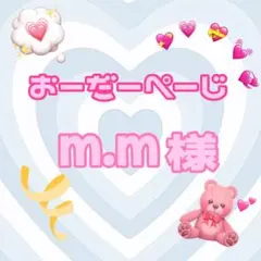 ♡m.m様♡専用ページ♡
