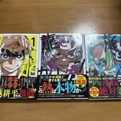 龍とカメレオン1〜3巻セット