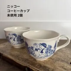 【2個セット】コーヒーカップ ニッコー クマ くま かわいい 未使用