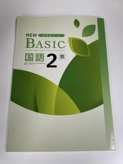 NEW BASIC 中2国語(教出) 2025年度/改訂新版